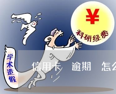 信用卡 逾期 怎么消除